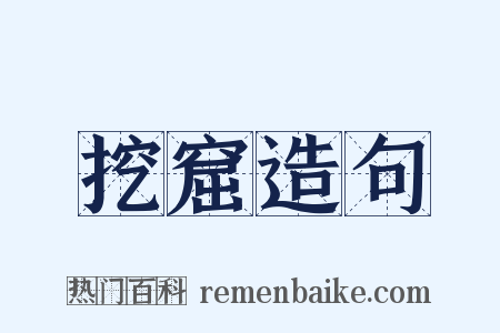 挖窟造句是什么意思的图片